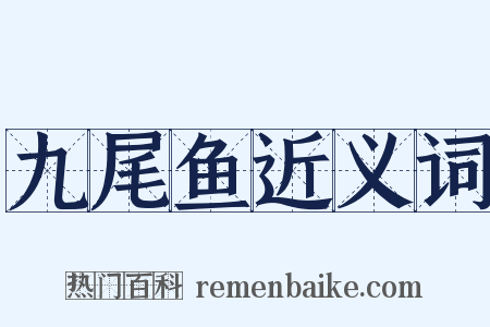 九尾鱼近义词是什么意思的图片